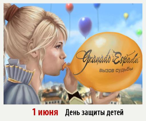 Granado Espada: Вызов Судьбы - Конкурс "Детский праздник"