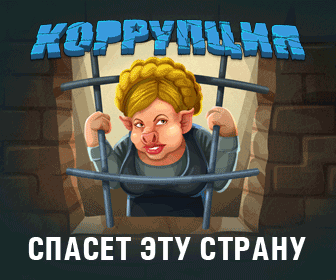 Коррупция - Чистосердечное признание члена коррупционной цепочки!